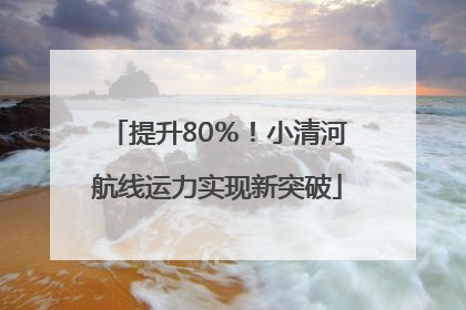 提升80％！小清河航线运力实现新突破