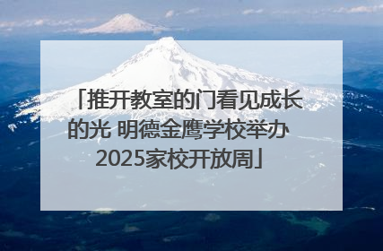 推开教室的门看见成长的光 明德金鹰学校举办2025家校开放周