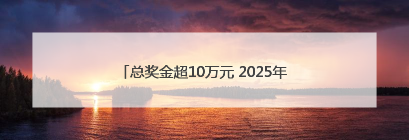 总奖金超10万元 2025年浙江省电子体育大赛圆满收官