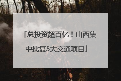 总投资超百亿！山西集中批复5大交通项目