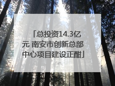 总投资14.3亿元 南安市创新总部中心项目建设正酣
