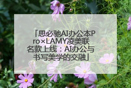 思必驰AI办公本Pro×LAMY凌美联名款上线：AI办公与书写美学的交融