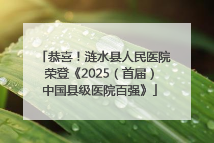 恭喜！涟水县人民医院荣登《2025（首届）中国县级医院百强》