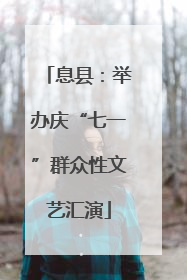 息县：举办庆“七一”群众性文艺汇演