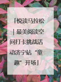 悦读马拉松｜最美阅读空间打卡挑战活动济宁站“童趣”开场