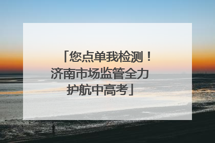 您点单我检测！济南市场监管全力护航中高考