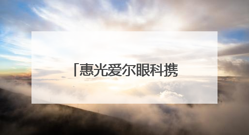 惠光爱尔眼科携手泉港爱尔眼科开展全国“爱眼日”科普活动