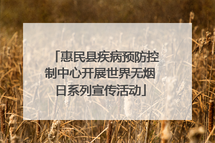惠民县疾病预防控制中心开展世界无烟日系列宣传活动