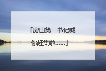 房山第一书记喊你赶集啦……