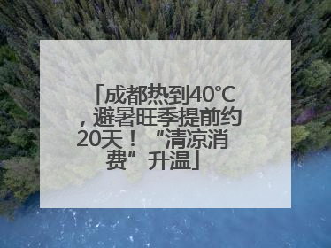 成都热到40℃，避暑旺季提前约20天！“清凉消费”升温