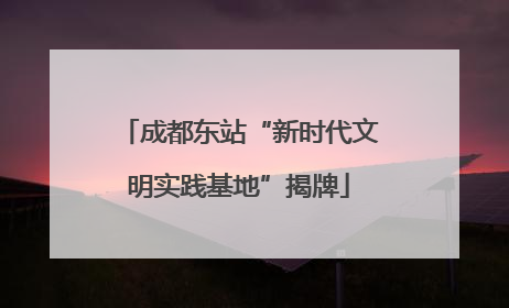 成都东站“新时代文明实践基地”揭牌