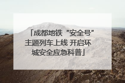 成都地铁“安全号”主题列车上线 开启环城安全应急科普