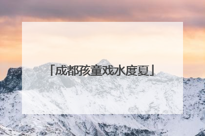 成都孩童戏水度夏
