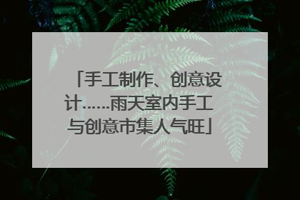 手工制作、创意设计……雨天室内手工与创意市集人气旺