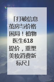 打破信息茧房与价格困局！植物医生618提价，重塑美妆消费新标尺