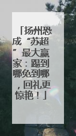 扬州恐成“苏超”最大赢家：踢到哪免到哪，回礼更惊艳！