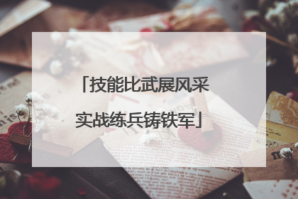 技能比武展风采 实战练兵铸铁军