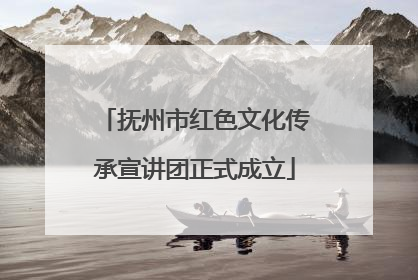 抚州市红色文化传承宣讲团正式成立