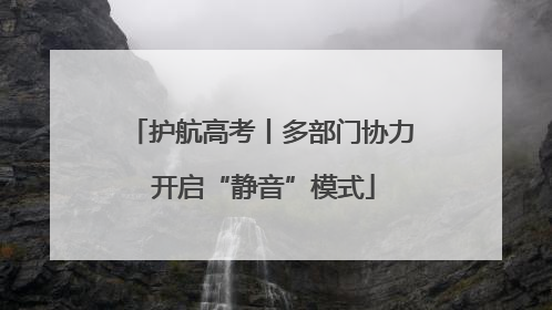 护航高考丨多部门协力 开启“静音”模式