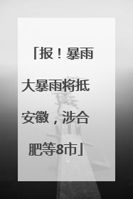 报！暴雨大暴雨将抵安徽，涉合肥等8市