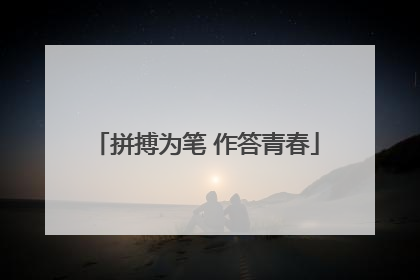 拼搏为笔 作答青春