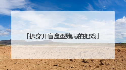 拆穿开盲盒型赌局的把戏