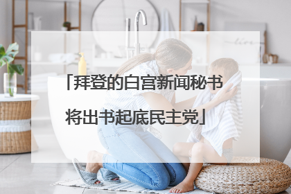 拜登的白宫新闻秘书将出书起底民主党