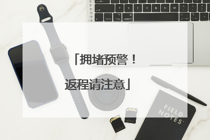 拥堵预警！返程请注意