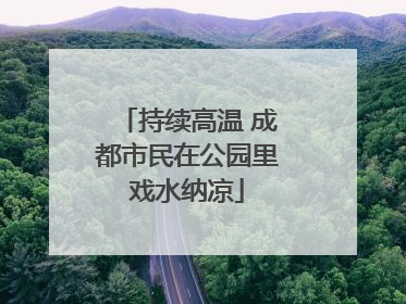 持续高温 成都市民在公园里戏水纳凉