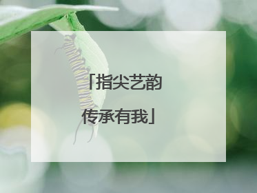 指尖艺韵 传承有我