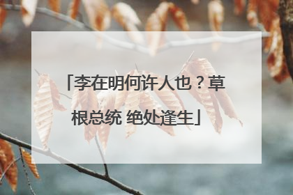 李在明何许人也？草根总统 绝处逢生