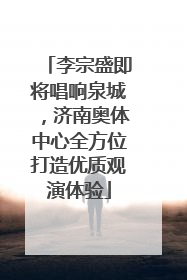 李宗盛即将唱响泉城，济南奥体中心全方位打造优质观演体验