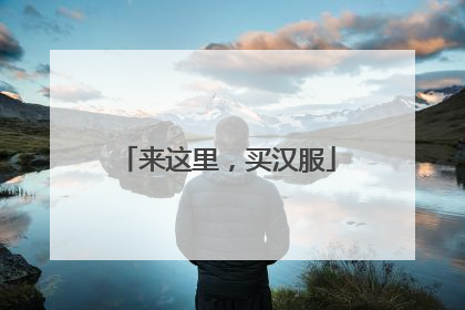 来这里，买汉服