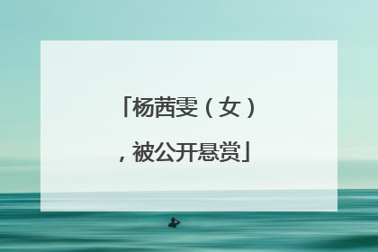 杨茜雯（女），被公开悬赏
