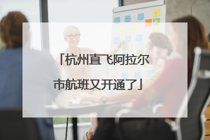杭州直飞阿拉尔市航班又开通了
