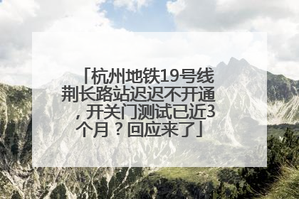 杭州地铁19号线荆长路站迟迟不开通，开关门测试已近3个月？回应来了
