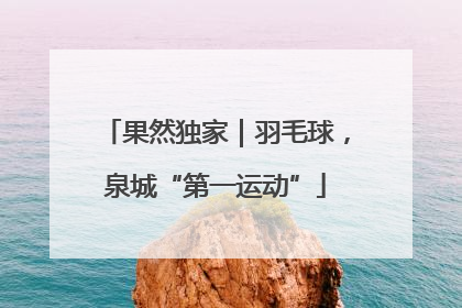 果然独家｜羽毛球，泉城“第一运动”