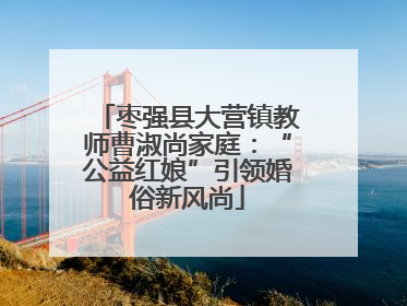 枣强县大营镇教师曹淑尚家庭：“公益红娘”引领婚俗新风尚
