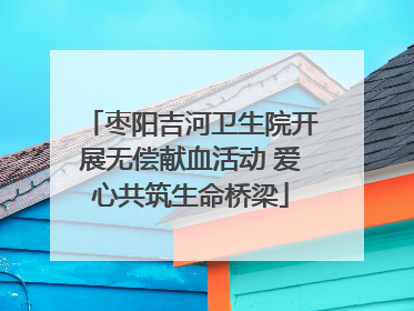 枣阳吉河卫生院开展无偿献血活动 爱心共筑生命桥梁