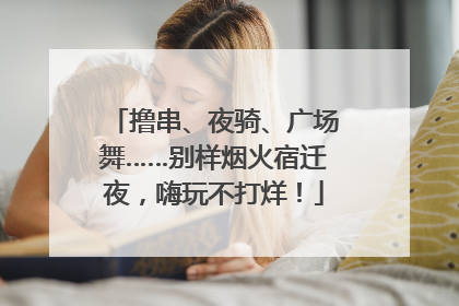 撸串、夜骑、广场舞……别样烟火宿迁夜，嗨玩不打烊！