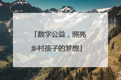 数字公益，照亮乡村孩子的梦想