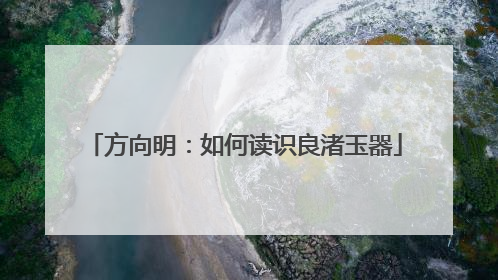 方向明：如何读识良渚玉器