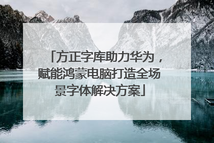 方正字库助力华为，赋能鸿蒙电脑打造全场景字体解决方案