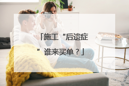 施工“后遗症”谁来买单？