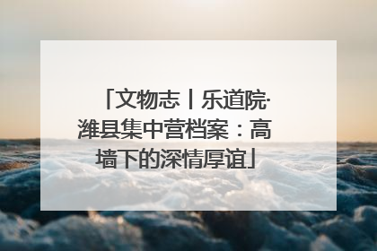 文物志丨乐道院·潍县集中营档案：高墙下的深情厚谊