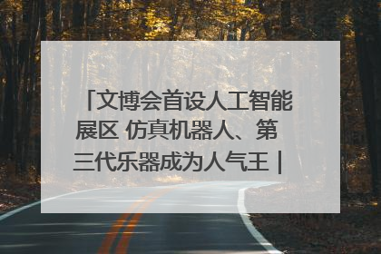 文博会首设人工智能展区 仿真机器人、第三代乐器成为人气王｜文博向“新”