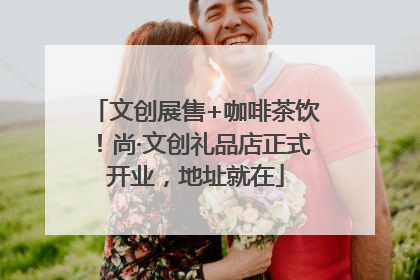文创展售+咖啡茶饮！尚·文创礼品店正式开业，地址就在