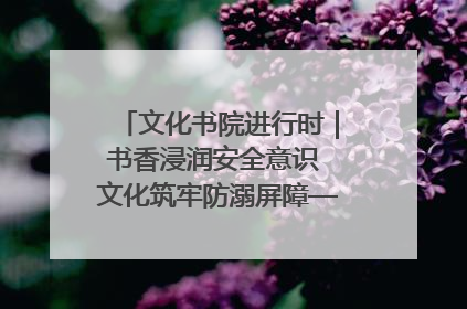 文化书院进行时｜书香浸润安全意识 文化筑牢防溺屏障——辛城社区开展防溺水主题宣传活动