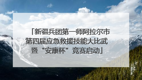 新疆兵团第一师阿拉尔市第四届应急救援技能大比武暨“安康杯”竞赛启动