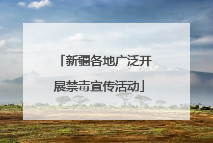 新疆各地广泛开展禁毒宣传活动